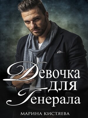 cover image of Девочка для генерала